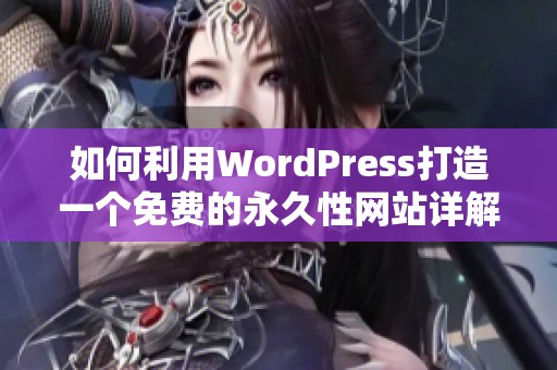 如何利用WordPress打造一个免费的永久性网站详解