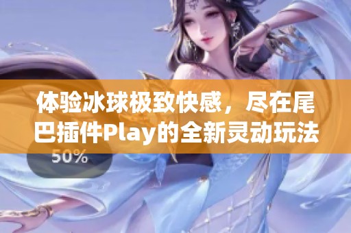 体验冰球极致快感，尽在尾巴插件Play的全新灵动玩法