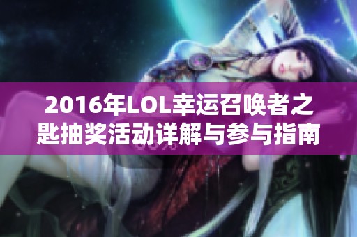 2016年LOL幸运召唤者之匙抽奖活动详解与参与指南