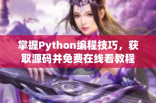 掌握Python编程技巧，获取源码并免费在线看教程