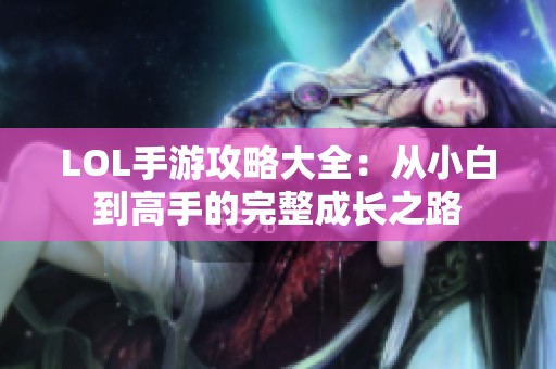 LOL手游攻略大全：从小白到高手的完整成长之路