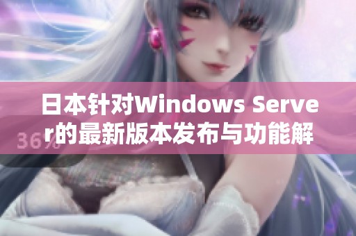 日本针对Windows Server的最新版本发布与功能解析