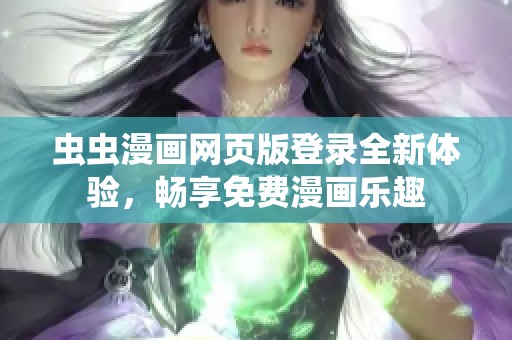 虫虫漫画网页版登录全新体验，畅享免费漫画乐趣