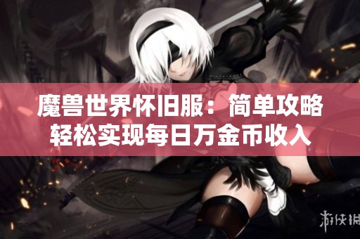 魔兽世界怀旧服：简单攻略轻松实现每日万金币收入