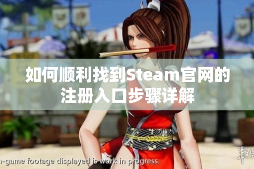 如何顺利找到Steam官网的注册入口步骤详解