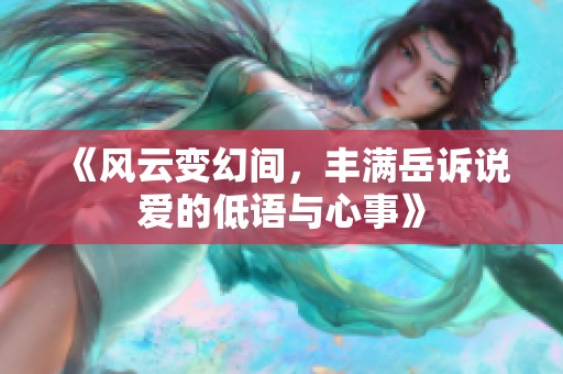 《风云变幻间，丰满岳诉说爱的低语与心事》