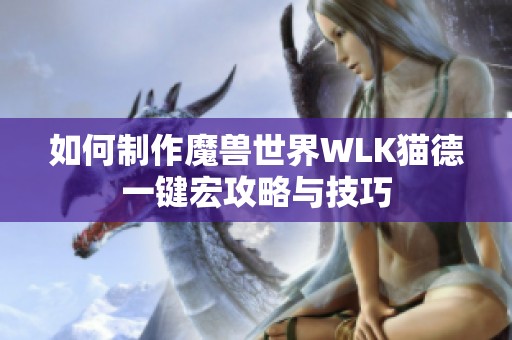 如何制作魔兽世界WLK猫德一键宏攻略与技巧