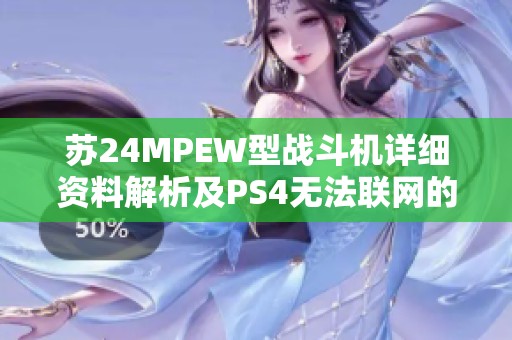 苏24MPEW型战斗机详细资料解析及PS4无法联网的解决方案