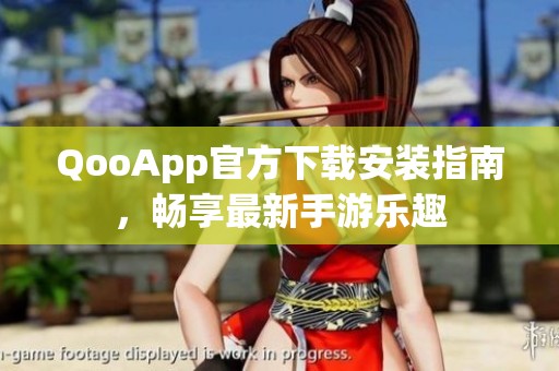 QooApp官方下载安装指南，畅享最新手游乐趣