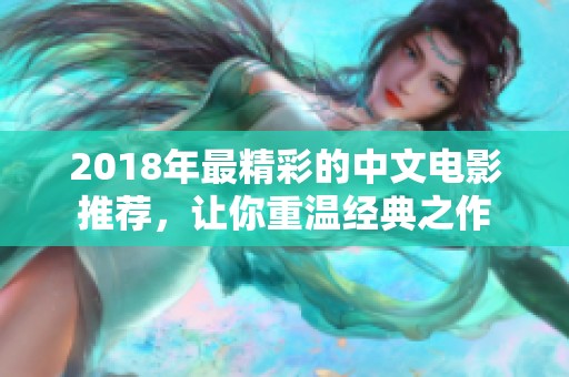 2018年最精彩的中文电影推荐，让你重温经典之作