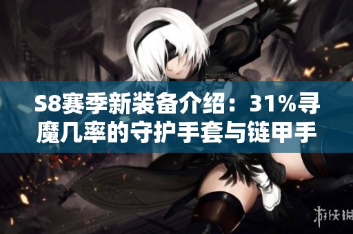 S8赛季新装备介绍：31%寻魔几率的守护手套与链甲手套揭秘