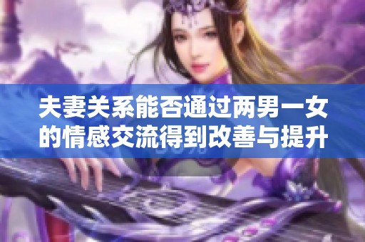 夫妻关系能否通过两男一女的情感交流得到改善与提升