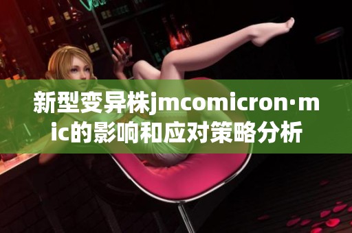 新型变异株jmcomicron·mic的影响和应对策略分析