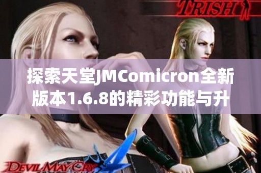 探索天堂JMComicron全新版本1.6.8的精彩功能与升级体验