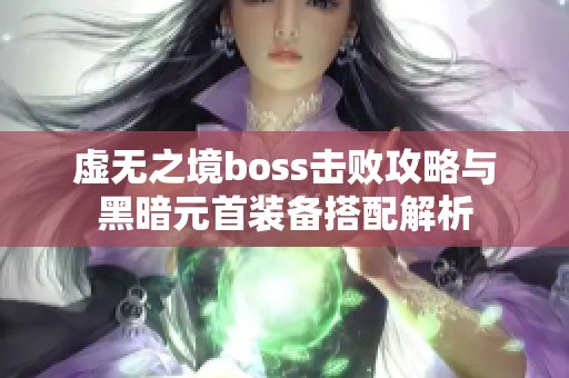 虚无之境boss击败攻略与黑暗元首装备搭配解析