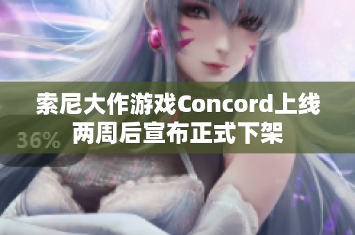 索尼大作游戏Concord上线两周后宣布正式下架