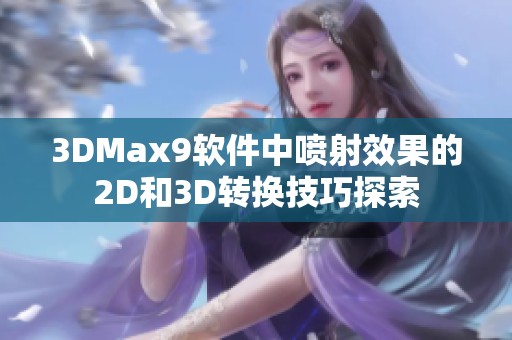 3DMax9软件中喷射效果的2D和3D转换技巧探索