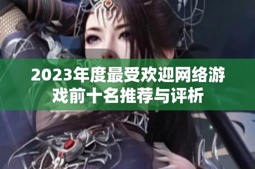 2023年度最受欢迎网络游戏前十名推荐与评析