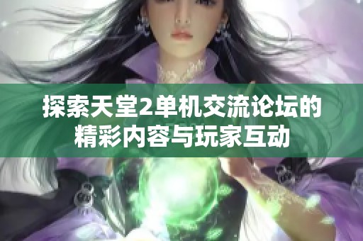 探索天堂2单机交流论坛的精彩内容与玩家互动