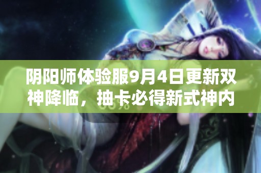 阴阳师体验服9月4日更新双神降临，抽卡必得新式神内容揭秘