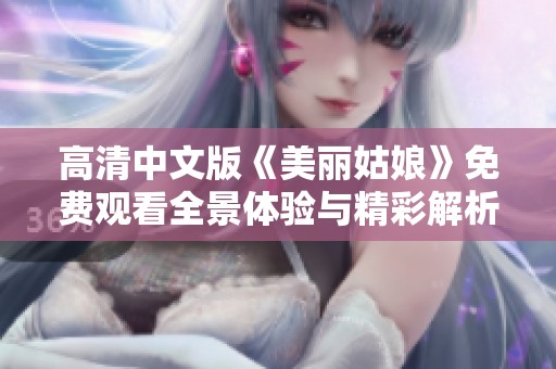 高清中文版《美丽姑娘》免费观看全景体验与精彩解析