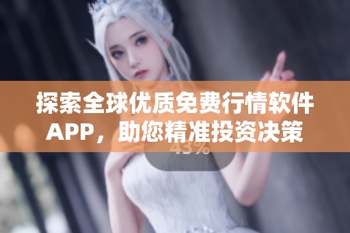 探索全球优质免费行情软件APP，助您精准投资决策