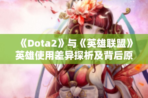 《Dota2》与《英雄联盟》英雄使用差异探析及背后原因