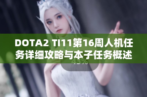 DOTA2 TI11第16周人机任务详细攻略与本子任务概述