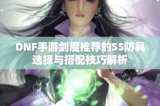 DNF手游剑魔推荐的SS防具选择与搭配技巧解析