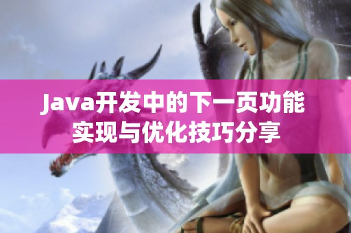 Java开发中的下一页功能实现与优化技巧分享