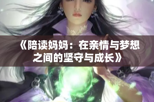 《陪读妈妈：在亲情与梦想之间的坚守与成长》