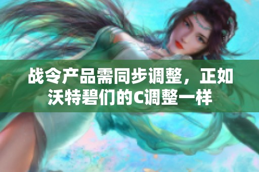 战令产品需同步调整，正如沃特碧们的C调整一样