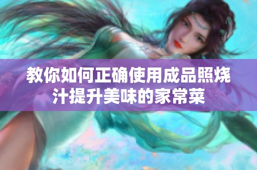 教你如何正确使用成品照烧汁提升美味的家常菜