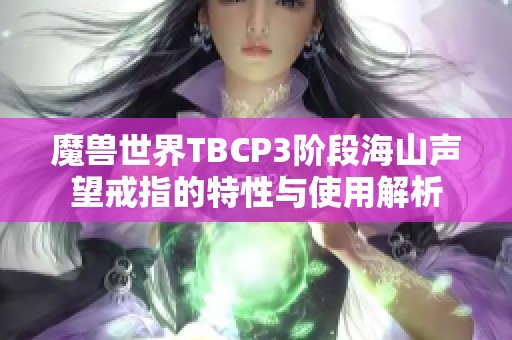 魔兽世界TBCP3阶段海山声望戒指的特性与使用解析