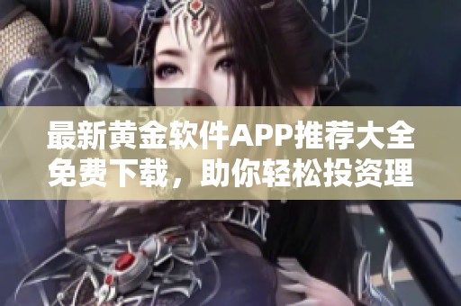 最新黄金软件APP推荐大全免费下载，助你轻松投资理财