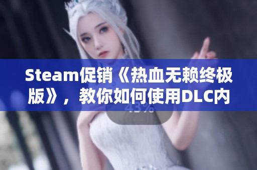 Steam促销《热血无赖终极版》，教你如何使用DLC内容