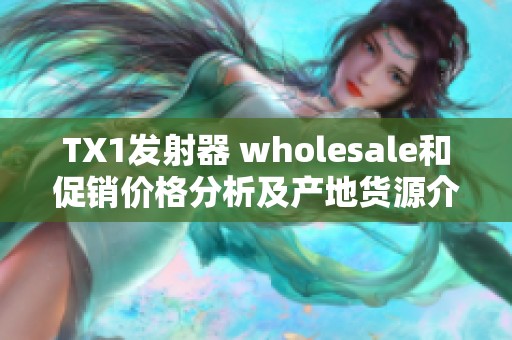 TX1发射器 wholesale和促销价格分析及产地货源介绍