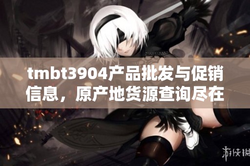 tmbt3904产品批发与促销信息，原产地货源查询尽在阿里巴巴