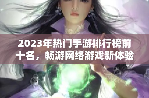 2023年热门手游排行榜前十名，畅游网络游戏新体验