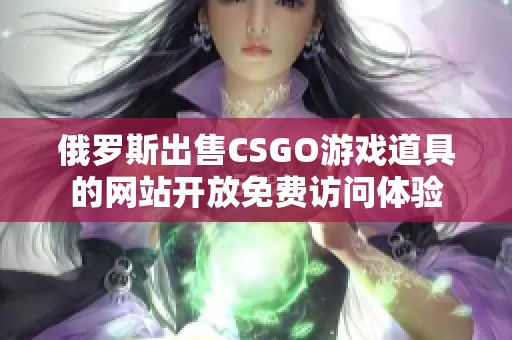 俄罗斯出售CSGO游戏道具的网站开放免费访问体验