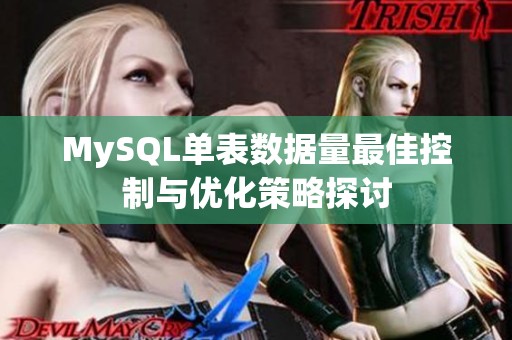 MySQL单表数据量最佳控制与优化策略探讨