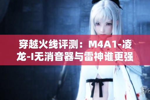 穿越火线评测：M4A1-凌龙-I无消音器与雷神谁更强？