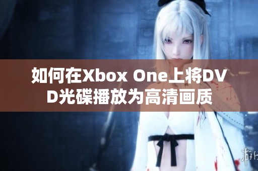 如何在Xbox One上将DVD光碟播放为高清画质