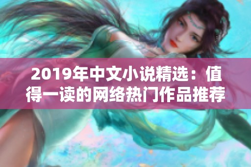 2019年中文小说精选：值得一读的网络热门作品推荐