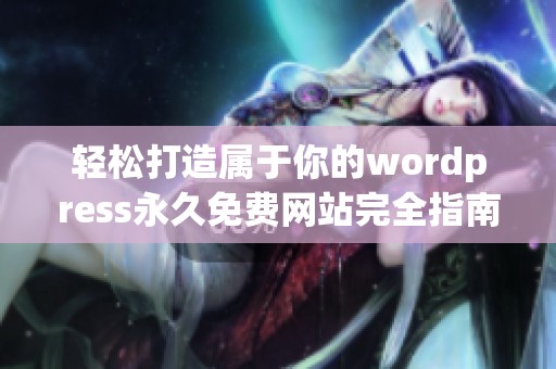 轻松打造属于你的wordpress永久免费网站完全指南