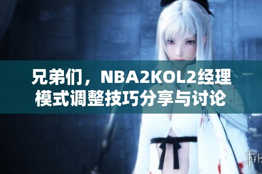 兄弟们，NBA2KOL2经理模式调整技巧分享与讨论