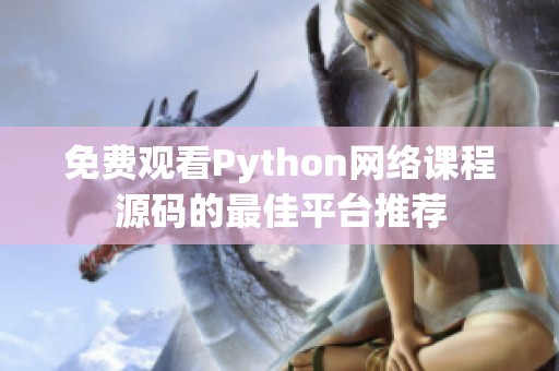 免费观看Python网络课程源码的最佳平台推荐