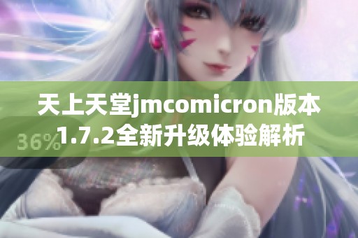 天上天堂jmcomicron版本1.7.2全新升级体验解析