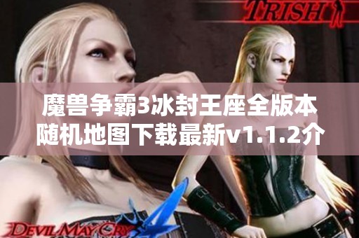 魔兽争霸3冰封王座全版本随机地图下载最新v1.1.2介绍