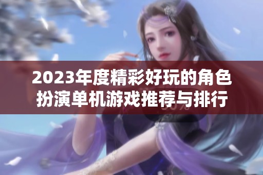 2023年度精彩好玩的角色扮演单机游戏推荐与排行